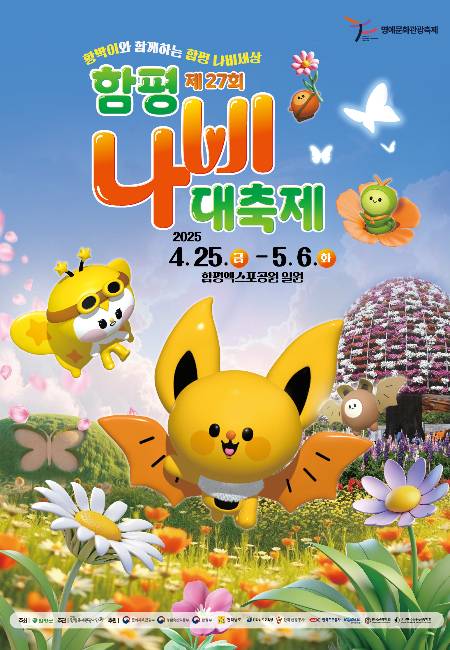 제27회 함평나비대축제 홍보물