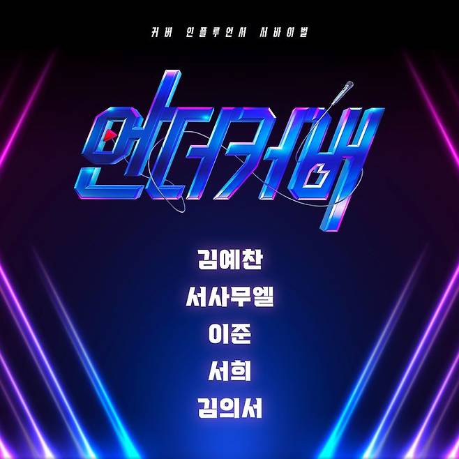 [서울=뉴시스] '언더커버' 톱5 음원 커버. (사진= 쇼플레이 제공) 2025.03.19. photo@newsis.com  *재판매 및 DB 금지