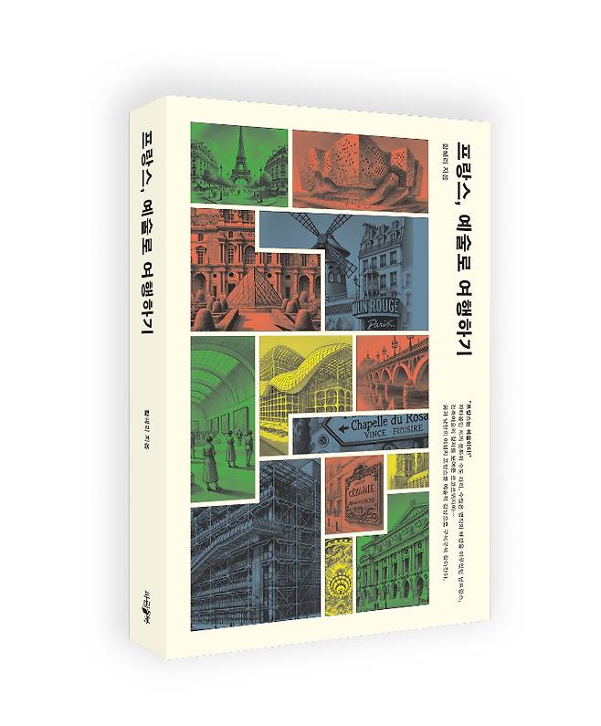 함혜리 컬처램프 발행인의 신간 '프랑스, 예술로 여행하기'. 파람북 제공