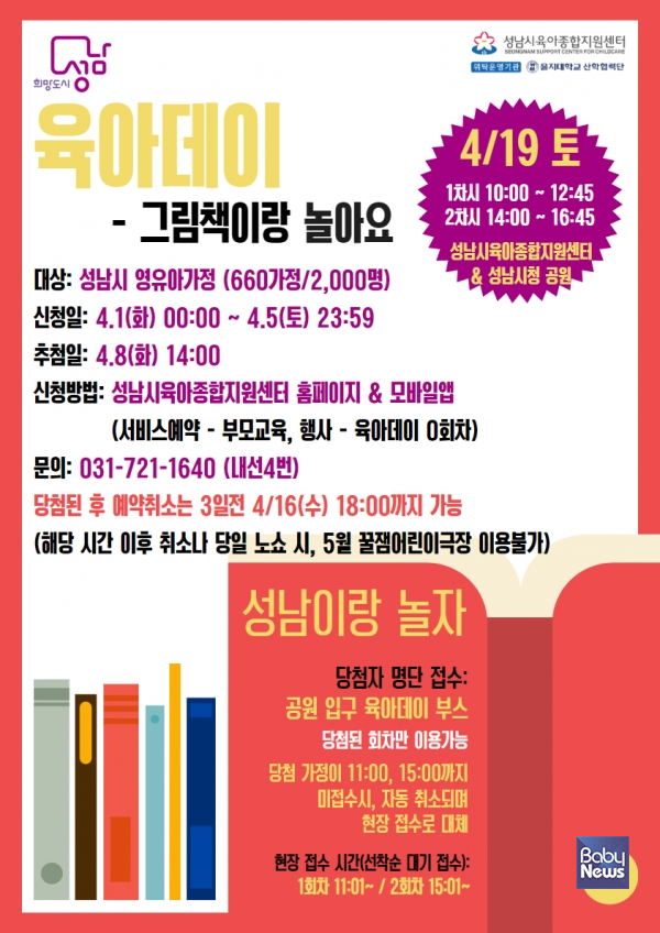 성남시육아종합지원센터는 4월 19일 오전 10시부터 오후 5시까지 '그림책이랑 놀아요'라는 주제로 성남시청 공원과 성남시육아종합지원센터 실내·외 공간을 활용해 '육아데이' 행사를 진행한다. ⓒ성남시육아종합지원센터