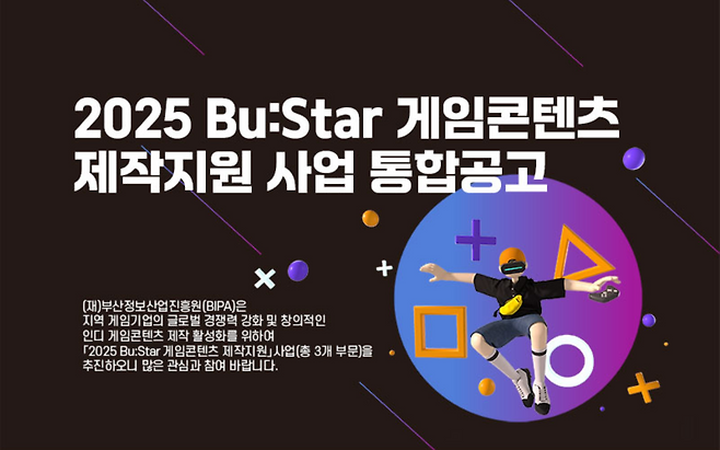 부산정보산업진흥원 '2025 Bu:Star 게임콘텐츠 제작지원' 사업 관련 이미지(출처=부산정보산업진흥원).