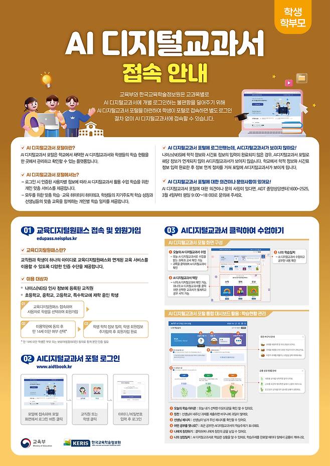 AI 디지털교과서 안내문.(충북도교육청 제공. 재판매 및 DB금지)/뉴스1