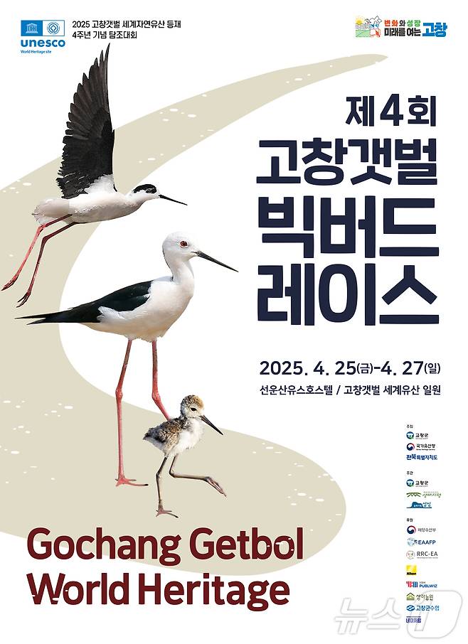 ‘제4회 고창갯벌 빅버드레이스’ 포스터(고창군 제공. 재판매 및 DB금지)