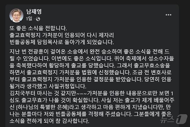 남재영 목사가 징계효력정지가처분신청 소송 후 페이스북에 남긴 글. (페이스북 갈무리. 재판매 및 DB금지) /뉴스1