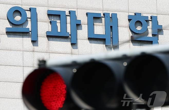 서울 시내 한 의과대학의 모습. 2025.3.19/뉴스1 ⓒ News1 김도우 기자