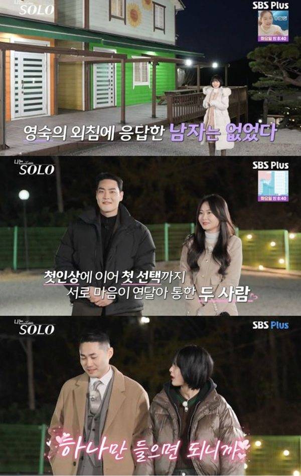 사진 출처= '나는 솔로' 방송 화면.