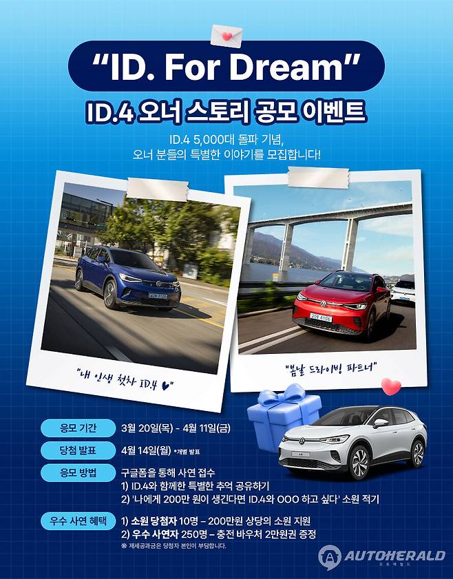 ID.4 누적 판매 5000대 돌파 기념 'ID. For Dream' 오너 스토리 공모전 (폭스바겐코리아)
