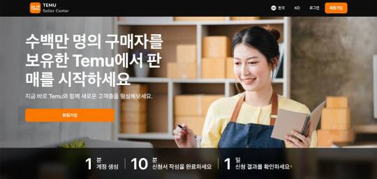 테무의 판매자 센터 홈페이지. 테무 제공