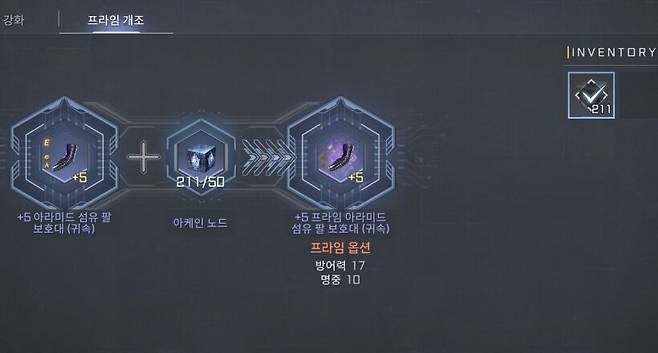 ▲ 장비 프라임 개조는 능력치를 제공한다. 여기에도 아케인 노드가 필수