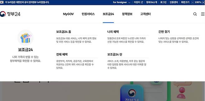 내 맞춤 혜택을 조회하려면, ‘보조금24 홈’ 또는 ‘나의 혜택’ 메뉴를 이용한다 / 출처=IT동아
