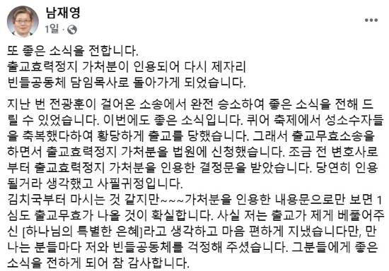 남재영 목사가 징계효력정지 가처분 신청이 법원에서 인용된 이후 남긴 글./사진=페이스북