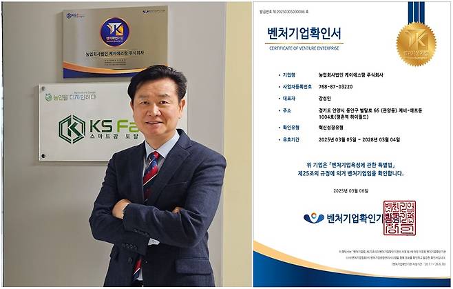 강성민 케이에스팜 대표(사진 왼쪽) 및 벤처기업확인서/사진제공=케이에스팜