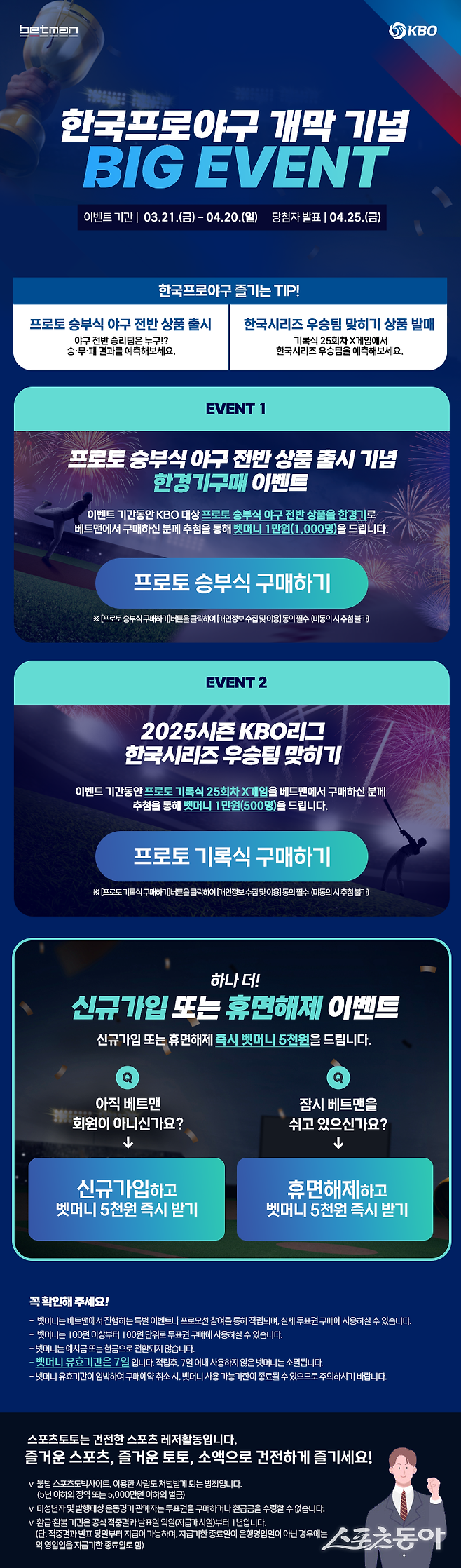 베트맨의&nbsp;2025시즌 KBO리그&nbsp;개막&nbsp;맞이&nbsp;‘빅 이벤트’&nbsp;페이지