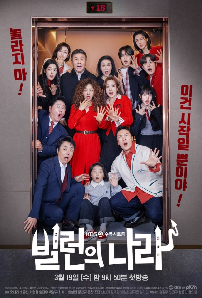 KBS2 새 수목극 ‘빌런의 나라’ 포스터. 사진 KBS