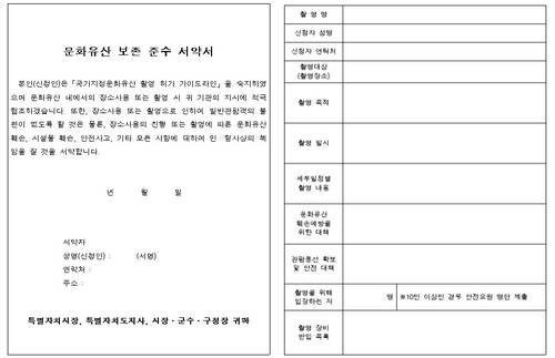 '문화유산 보존 준수 서약서'(왼쪽)과 '촬영 계획서' [국가유산청 제공. 재판매 및 DB 금지]