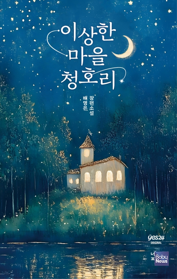 배명은 작가 신작 '이상한 마을 청호리'. ⓒ예스24