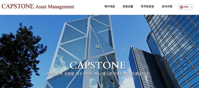 캡스톤자산운용 제공