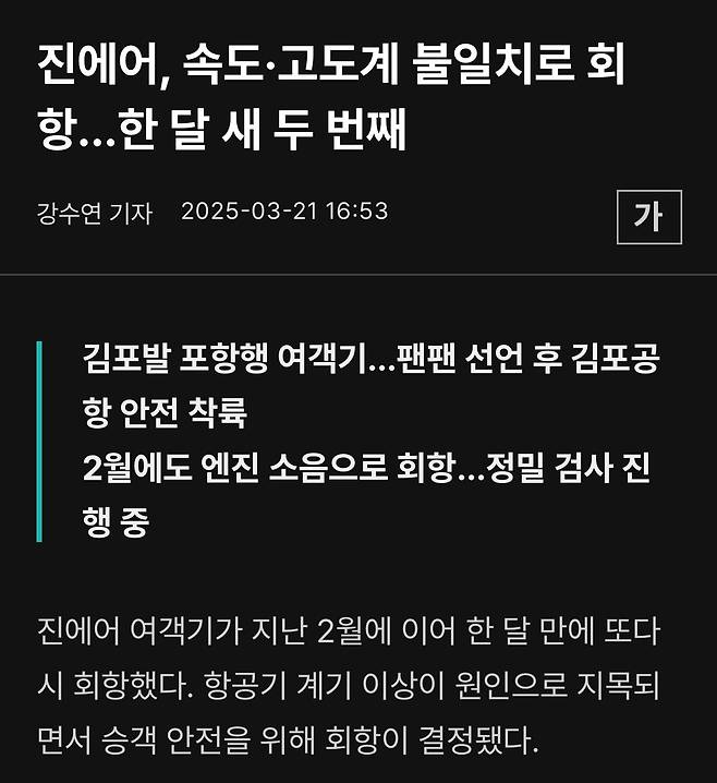 IMG_2016.jpeg 진에어, 속도·고도계 불일치로 회항…한 달 새 두 번째