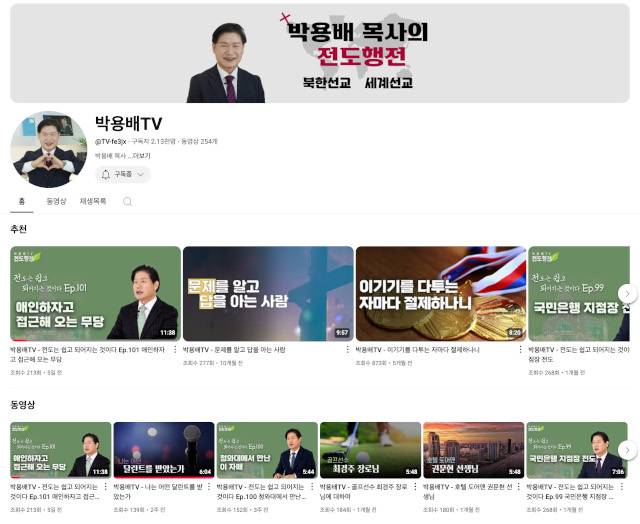 박용배 목사가 전도를 독려하기 위해 운영하고 있는 유튜브 채널 ‘박용배 TV’ 첫 화면.