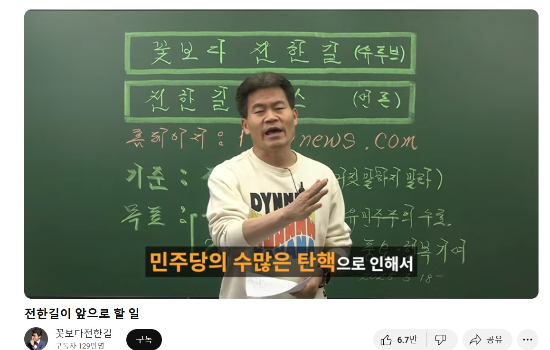 ‘꽃보다 전한길’ 유튜브 갈무리.