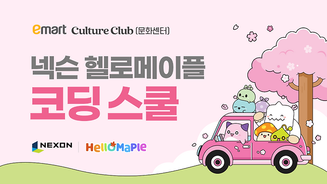 넥슨 헬로메이플 코딩 스쿨 포스터 [넥슨 제공]