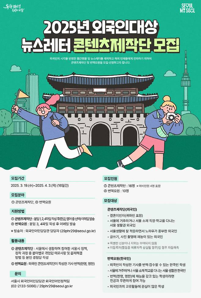 [서울=뉴시스] 서울시 외국인콘텐츠제작단 모집공고 웹포스터_한글. 2025.03.21. (자료=서울시 제공) *재판매 및 DB 금지