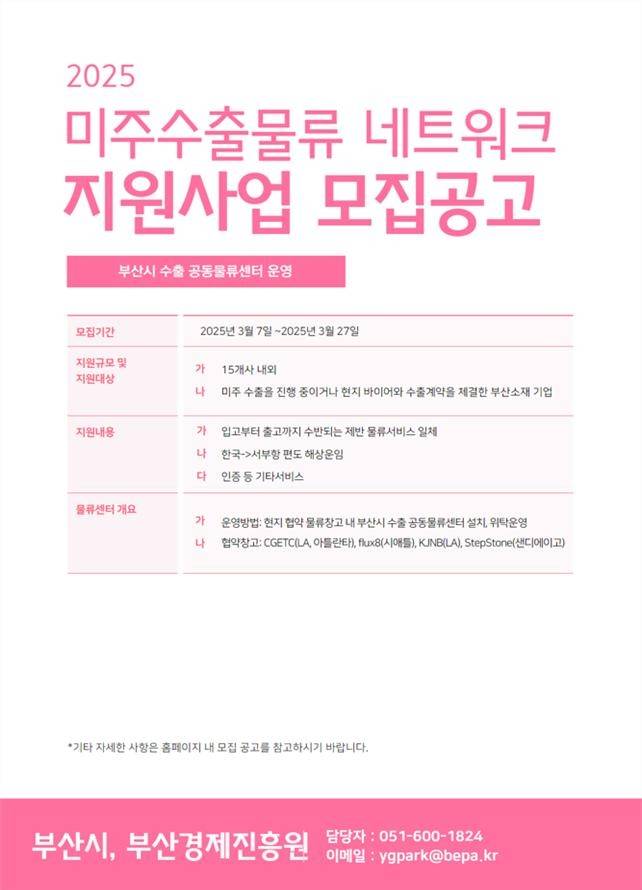 부산시 미주 수출 물류 네트워크 지원 사업 [부산시 제공. 재판매 및 DB 금지]