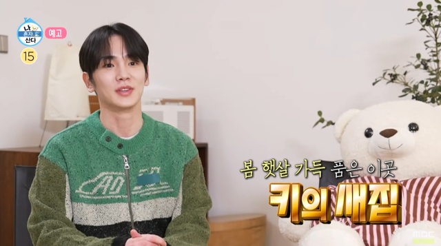 '나혼산' 키/MBC