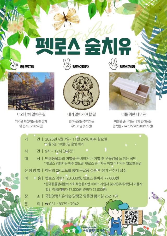 펫로스 숲치유 프로그램 홍보물. 한국산림복지진흥원