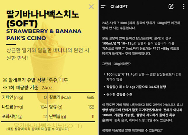 한 소비자가 딸기바나나빽스치노소프트의 당분 함량을 챗GPT에게 물었더니 나온 반응 (사진=SNS)