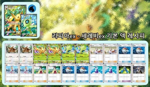 - 세레비ex 1장을 줄이고 초련을 넣어도 무방&nbsp;