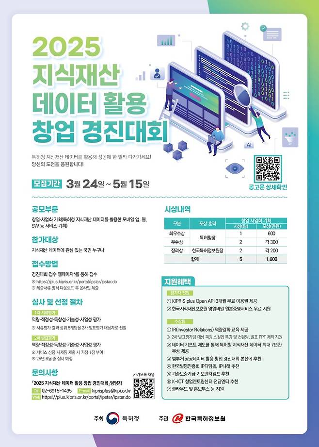 2025 지식재산 데이터 활용 창업 경진대회 포스터