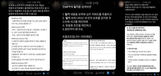 지난해 12월 18일, 지난달 24일, 지난 12일 엑스(X)에 올라온 챗GPT 정신상담 프롬프트 공유글. 엑스 캡처.