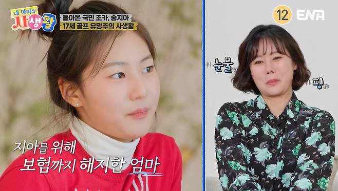 ENA ‘내 아이의 사생활’ 캡처