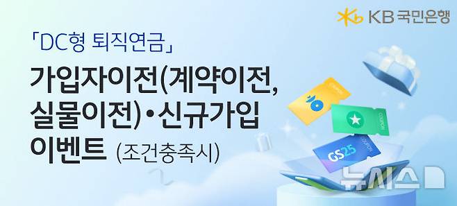 [서울=뉴시스]KB국민은행은 'DC형 퇴직연금' 가입 고객을 대상으로 오는 6월 말까지 쿠폰 증정 이벤트를 진행한다고 23일 밝혔다. (사진=KB국민은행 제공). 2025.03.23. photo@newsis.com
