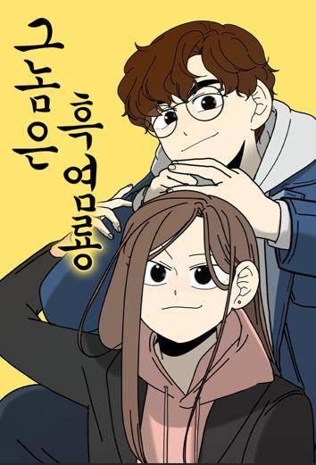 웹툰 '그놈은 흑염룡' [작가 제공. 재판매 및 DB 금지]