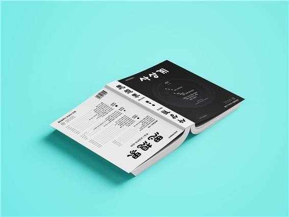 다음 달 발행 예정인 재창간 1호 표지 시안  [사상계를 만드는 사람들 제공. 재판매 및 DB 금지]