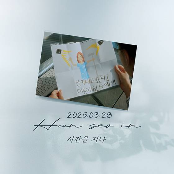 더 씨야 출신 한서인, 28일 첫 솔로 싱글 '시간을 지나' 발매