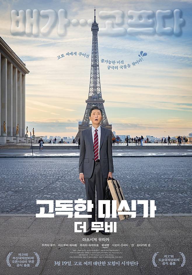 '고독한 미식가 더 무비' 포스터