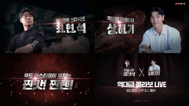 최현석 셰프X유튜버 상해기 콜라보 방송.ⓒ롯데홈쇼핑