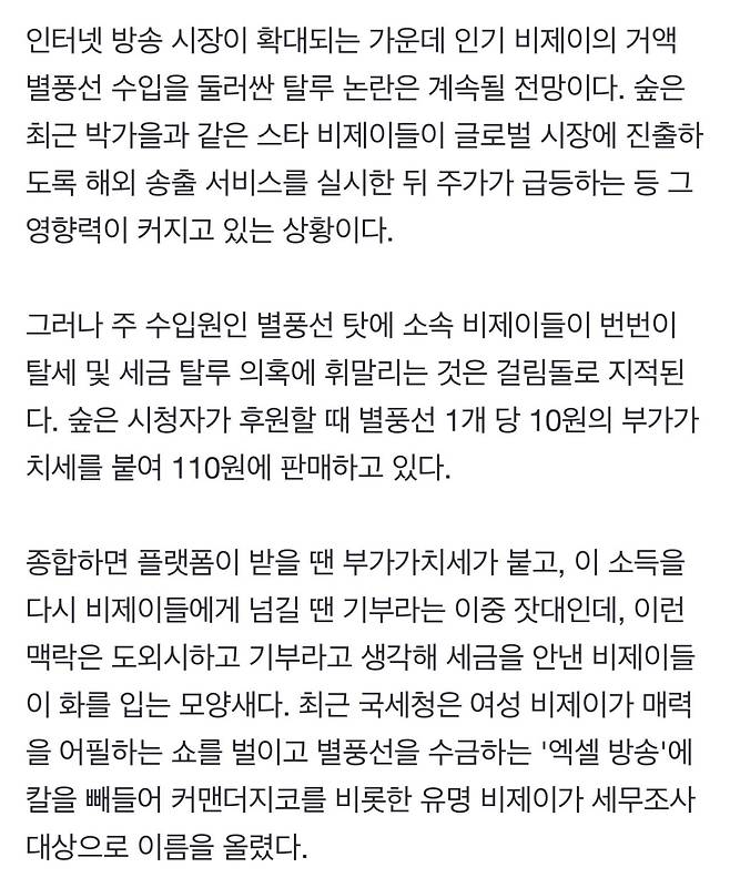 [단독] \'별풍선\' 노리는 국세청.. 유명 女 BJ, "세금 못 내겠다" 불복