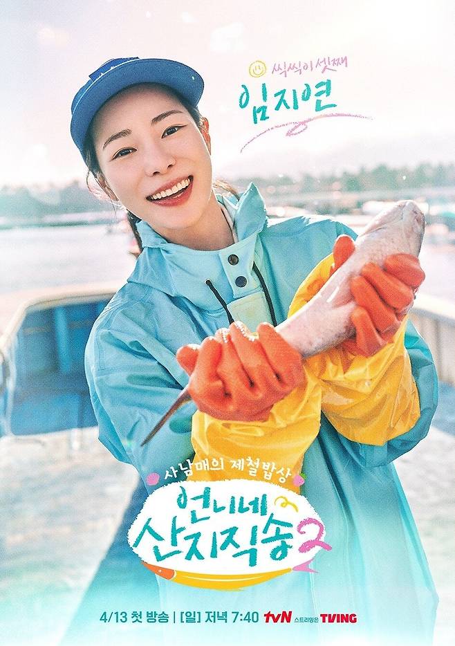 언니네 산지직송2 캐릭터 포스터