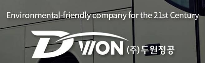 두원정공 제공.