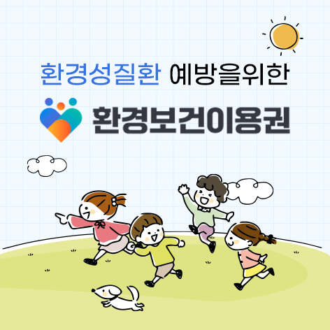 ▲ 환경보건이용권.  이미지/환경부 제공