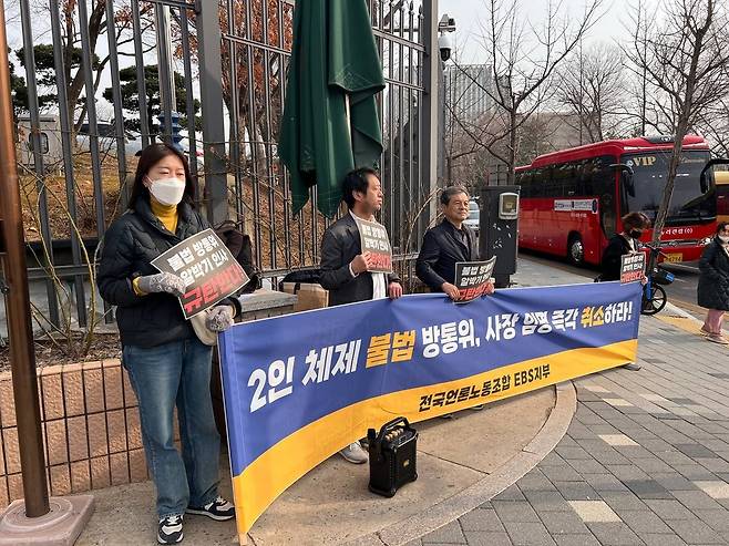 전국언론노조 EBS지부가 24일 경기 과천 방송통신위원회 청사 앞에서 사장 임명 반대 시위를 하고 있다. EBS노조 제공