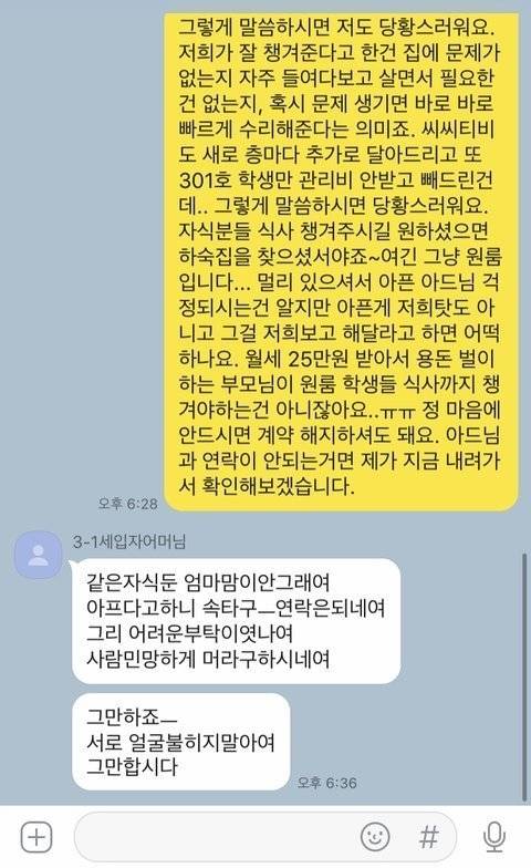 임대인 자녀 A씨와 세입자 부모 B씨가 나눈 대화 내용. [온라인 커뮤니티 갈무리]