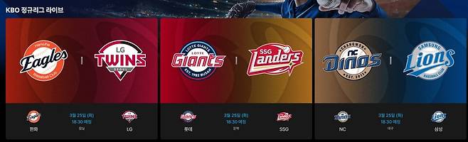 티빙의 KBO 중계 라이브 예고 화면 ⓒ티빙 홈페이지 캡처