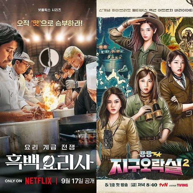 ▲ '흑백요리사'(왼쪽), '지구오락실' 포스터. 제공| 넷플릭스, tvN