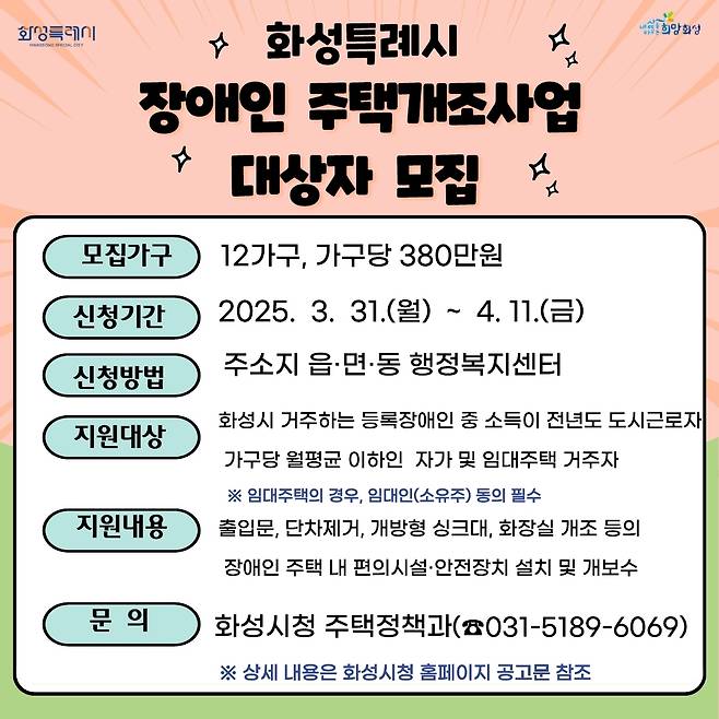 화성시 장애인 주택개조사업 대상자 모집 포스터 [화성시 제공. 재판매 및 DB 금지]