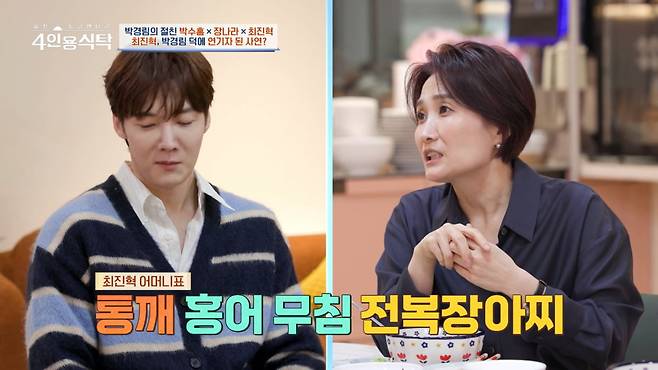 사진=채널A '절친 토큐멘터리 4인용식탁' 방송 캡처